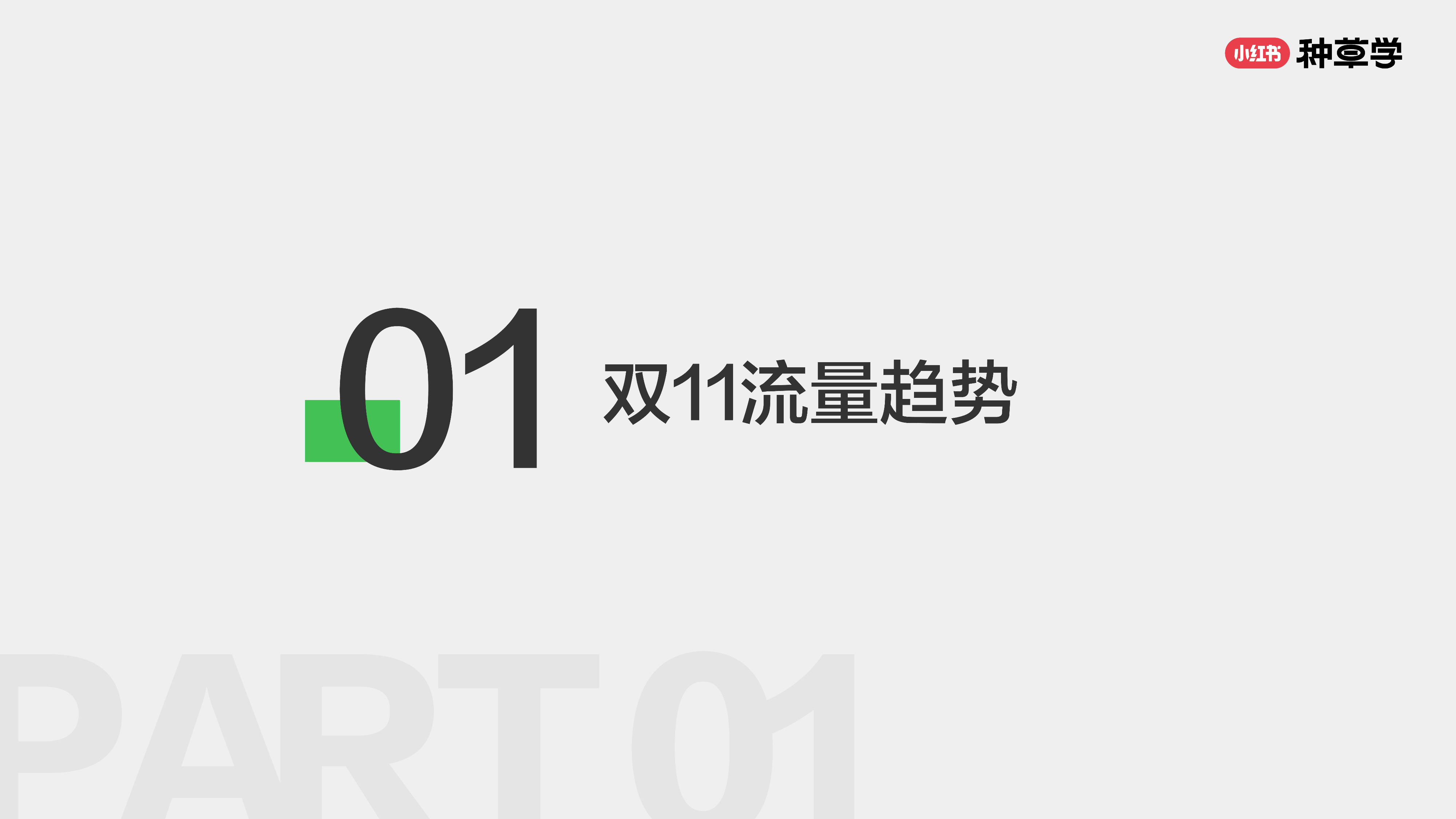 小红书种草学2024乘风造势女性护理双11营销解码全指南67页
